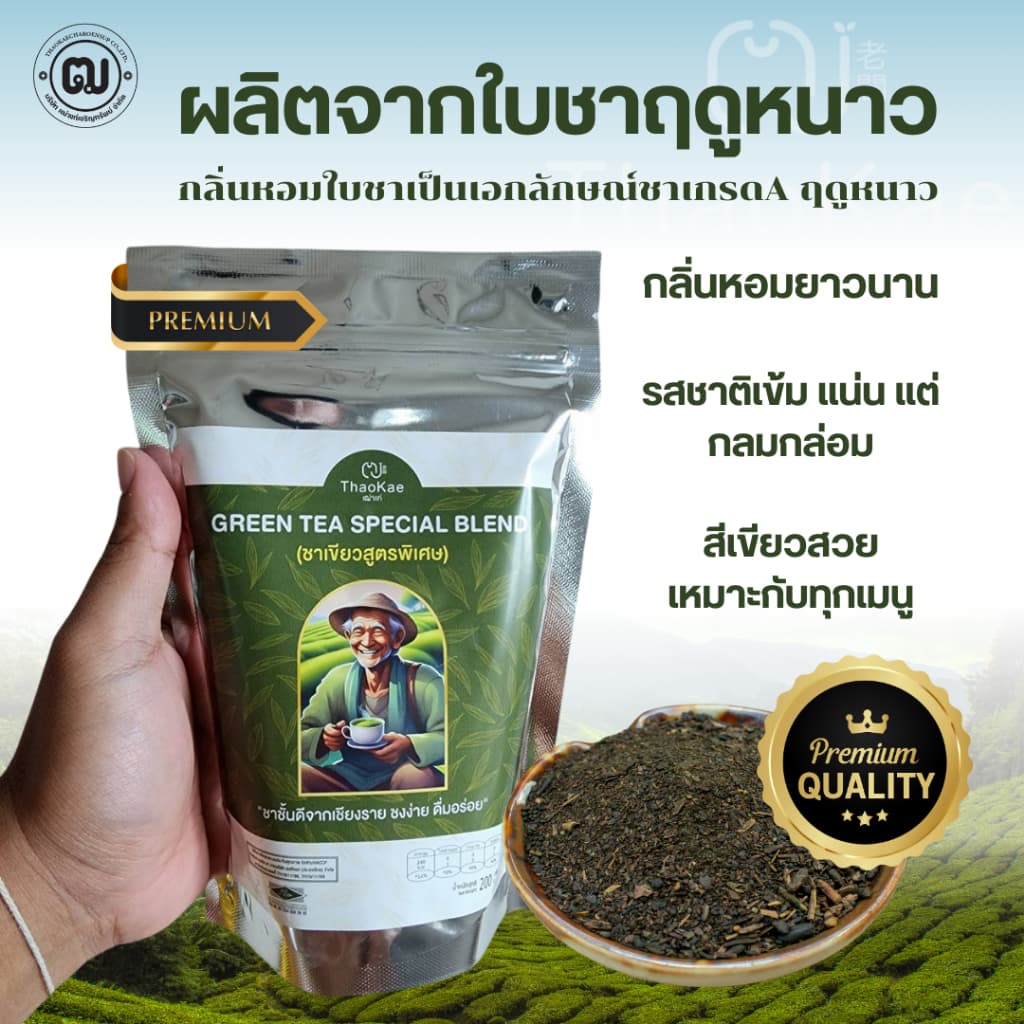 ชาเขียวเฒ่าแก่ 1.02kg พรีเมียม ยอดใบชาฤดูหนาว หอมเข้มกลมกล่อม ไม่ซ้ำใคร ชงขายกำไรดี รูปที่ 1