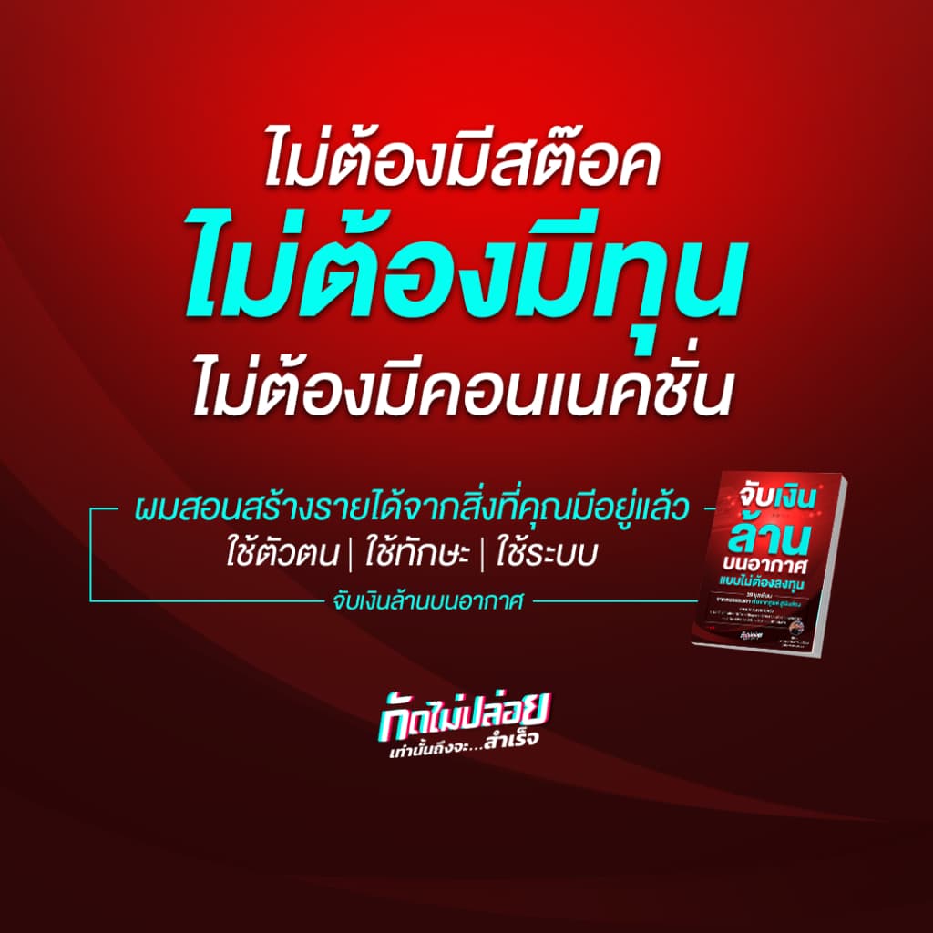 แถมคลาสเรียน Ai จับเงินล้านบนอากาศ แบบไม่ต้องลงทุน ขายของใน tiktok, นายหน้า Tiktok Affiliate, Shopee, ไลฟ์สด รูปที่ 5