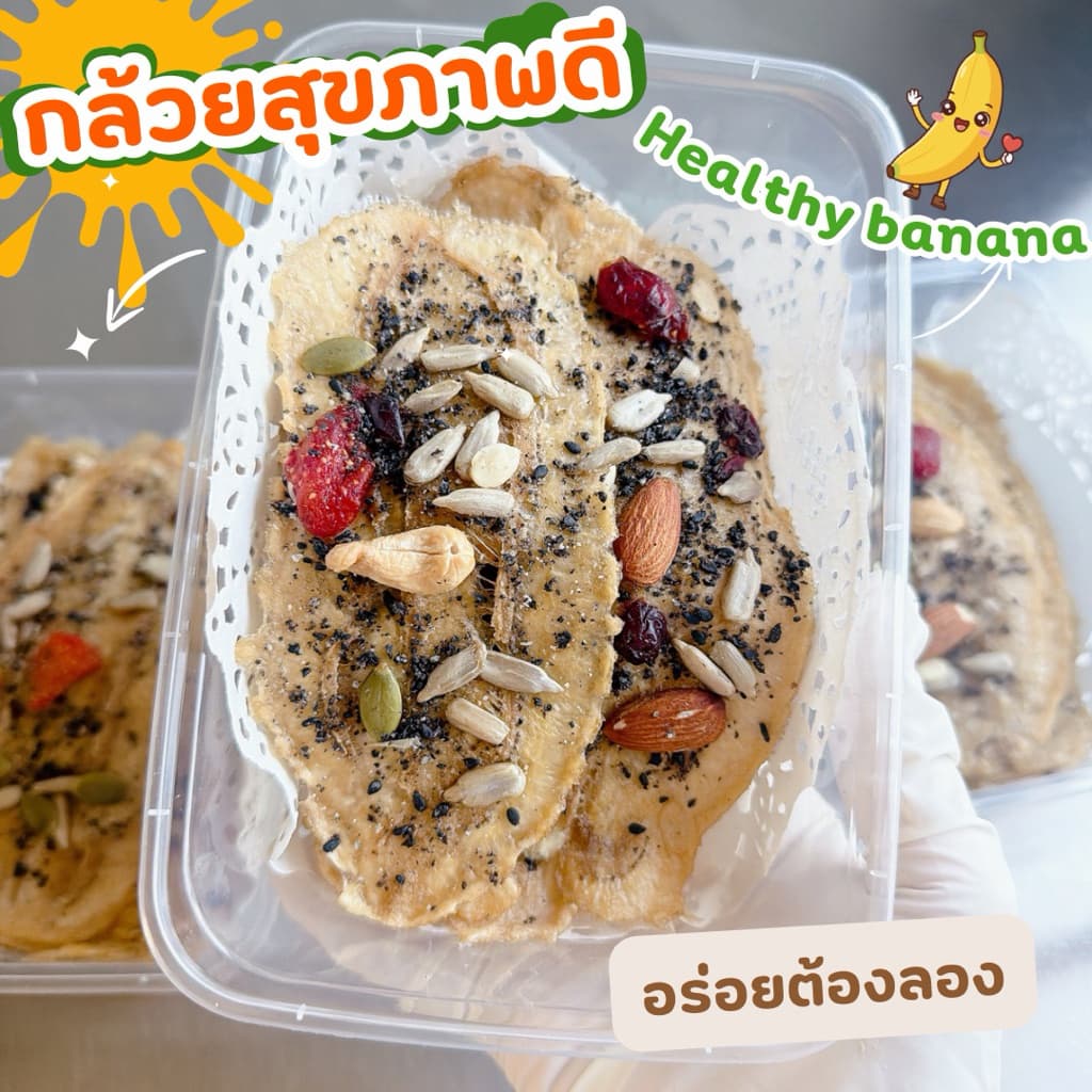 กล้วยสุขภาพดี Healthy Banana กล้วยอบ กล้วยแผ่น ขนมกล้วย ไม่ใส่น้ำตาล/น้ำผึ้ง/สารกันเสีย รูปที่ 1
