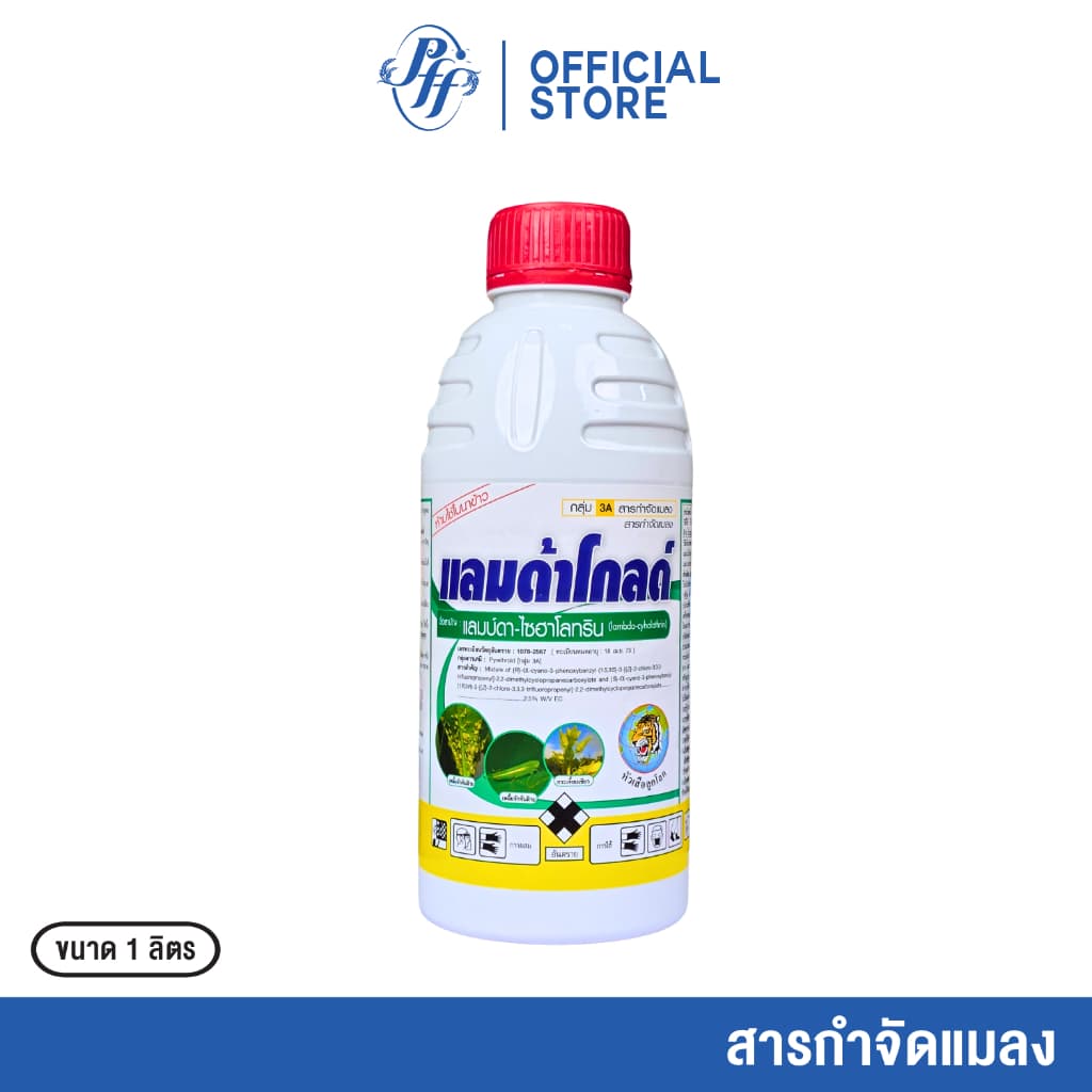 ยกลัง แลมด้าโกลด์ แลมบ์ด้า-ไซฮาโลทริน สูตรเย็น สารกำจัดเพลี้ย น๊อคเย็น แมลงศัตรูพืช รูปที่ 3