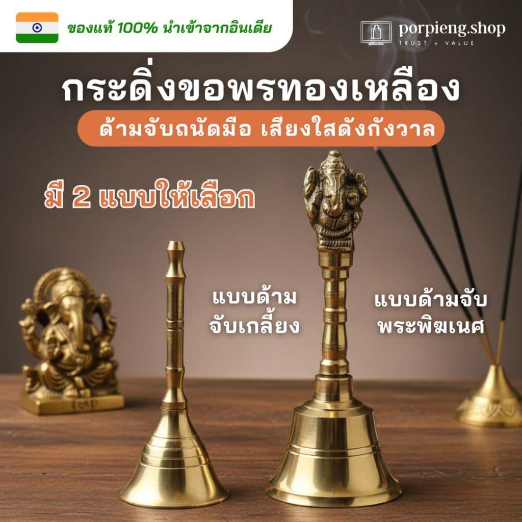 กระดิ่งทองเหลือง กระดิ่งขอพร กระดิ่งมือ กระดิ่งทอง กระดิ่งบูชาเทพ นำเข้าจากอินเดีย ให้เสียงใสที่ดังกังวาล นำโชค ฮวงจุ้ย รูปที่ 1