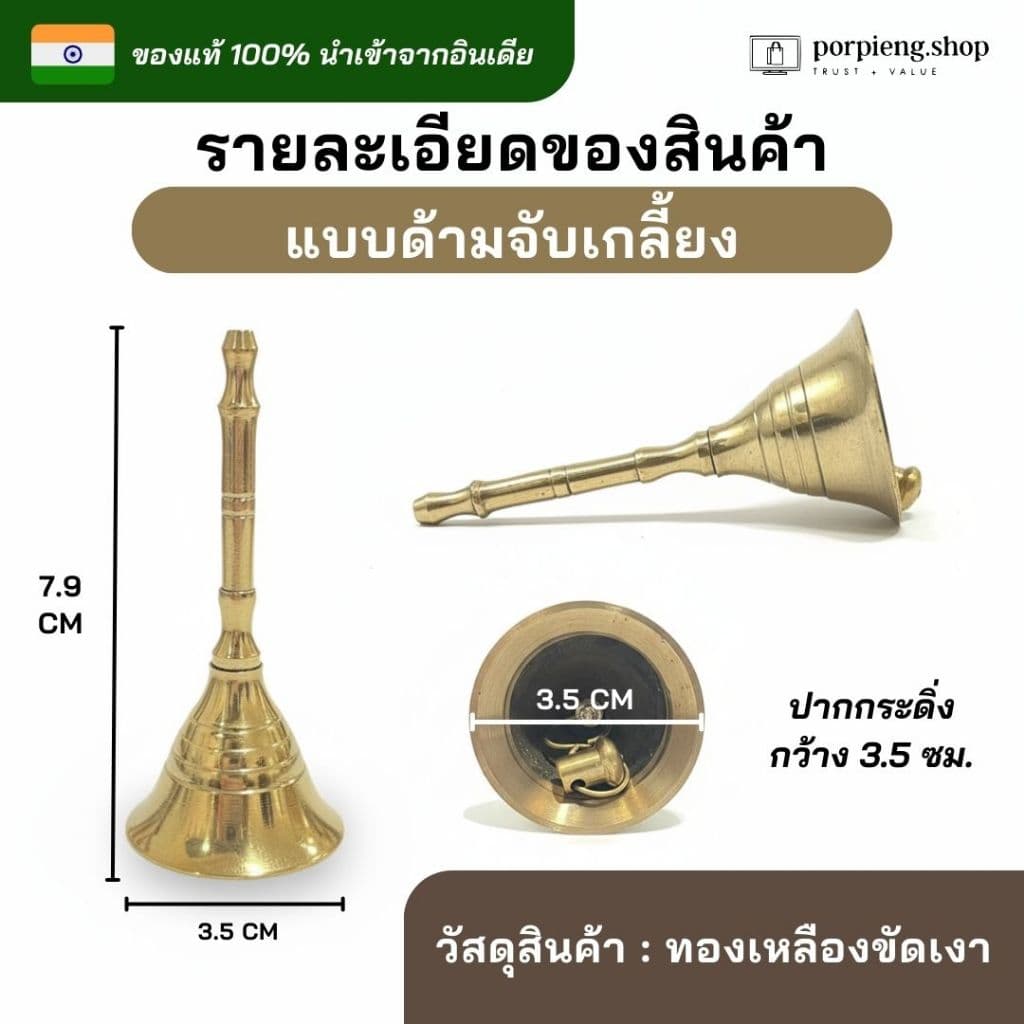 กระดิ่งทองเหลือง กระดิ่งขอพร กระดิ่งมือ กระดิ่งทอง กระดิ่งบูชาเทพ นำเข้าจากอินเดีย ให้เสียงใสที่ดังกังวาล นำโชค ฮวงจุ้ย รูปที่ 6