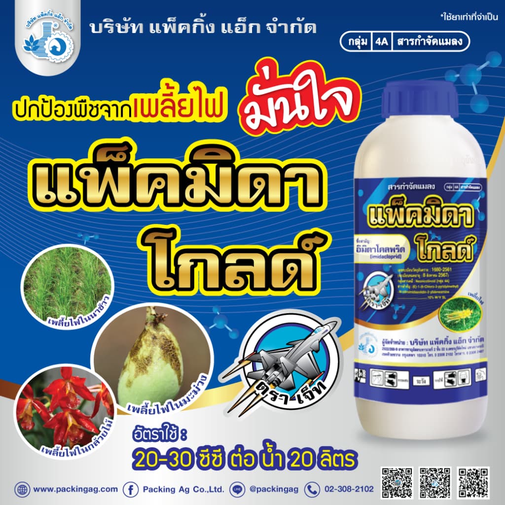 แพ็คมิดา โกลด์ 1 ลิตร‼12 ขวด‼ สูตรเย็น อิมิดาโคลพริด 10% เพลี้ยไฟ เพลี้ยกระโดด แมลงบิน หนอน เพลี้ย รูปที่ 3