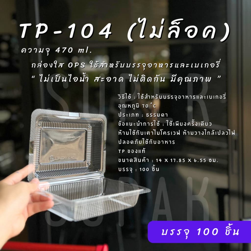 กล่องใส OPS : TP-104 / TP-104A รูปที่ 3