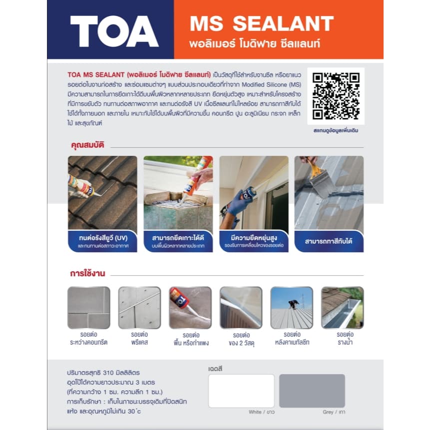 TOA เอ็มเอส ซีลแลนท์ MS Sealant ขนาด 310ml. สีขาว และ สีเทา ยืดหยุ่นสูง ทาสีทับได้ รูปที่ 3