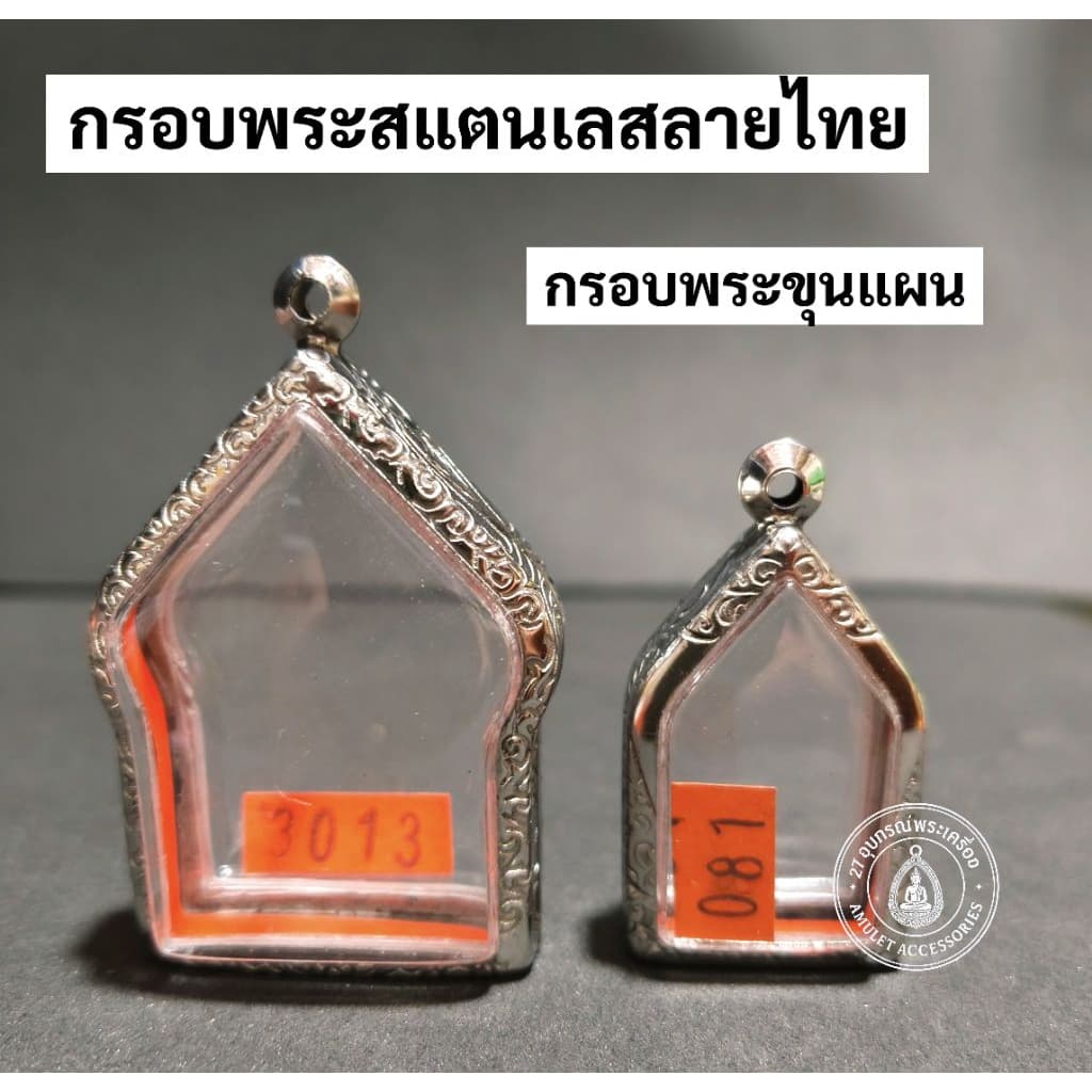 กรอบพระสแตนเลส ลายไทย กรอบพระขุนแผน รูปที่ 1