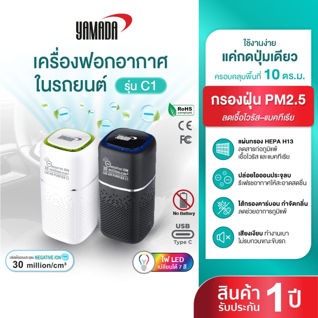 เครื่องฟอกอากาศในรถยนต์ HEPA13 กรองฝุ่น ฝุ่นPM25 เชื้อไวรัส แบคทีเรีย เสียงเบา ไม่ใช้แบตเตอรี่ รุ่น C1 Yamada รูปที่ 1