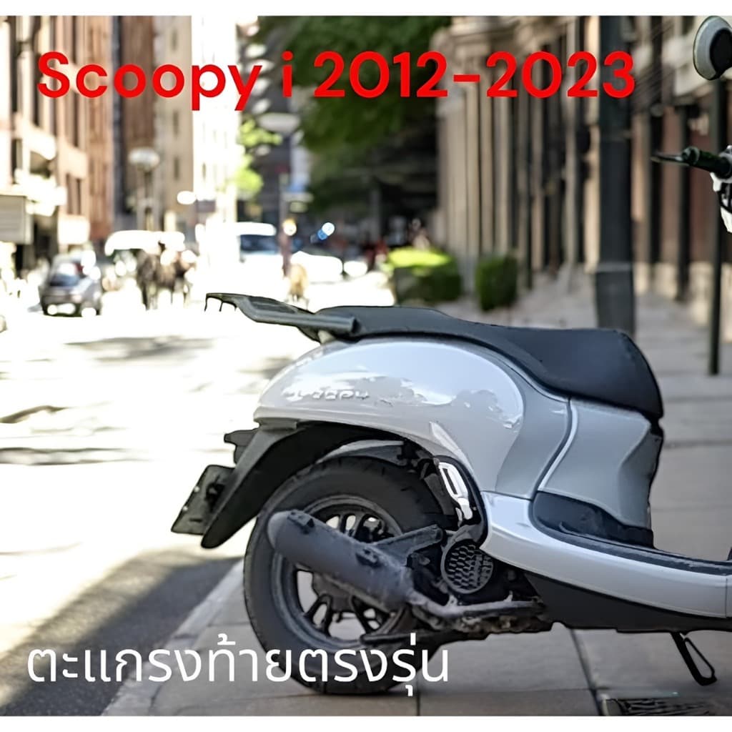 ตะเเกรงท้าย Honda Scoopy i 2012-2024M รูปที่ 6