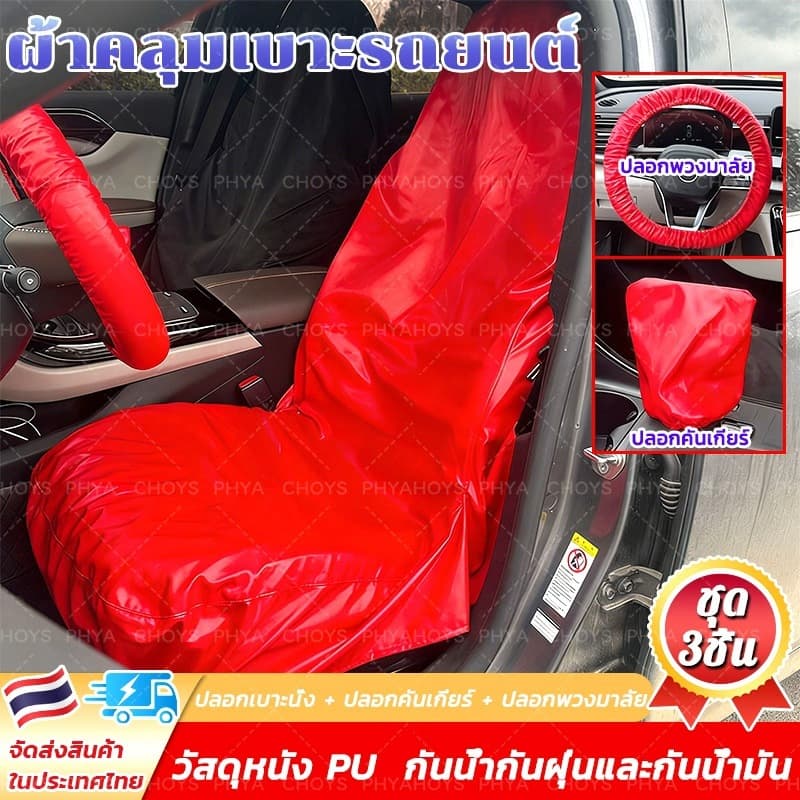 3 ชิ้น ผ้าคลุมเบาะรถยนต์ ผ้าคลุมเบาะ ผ้าคลุมซ่อมรถ กันเปื้อนซ่อมรถยนต์ Waterproof Car Seat Cover หนัง PU หนา1ชิ้น รูปที่ 1