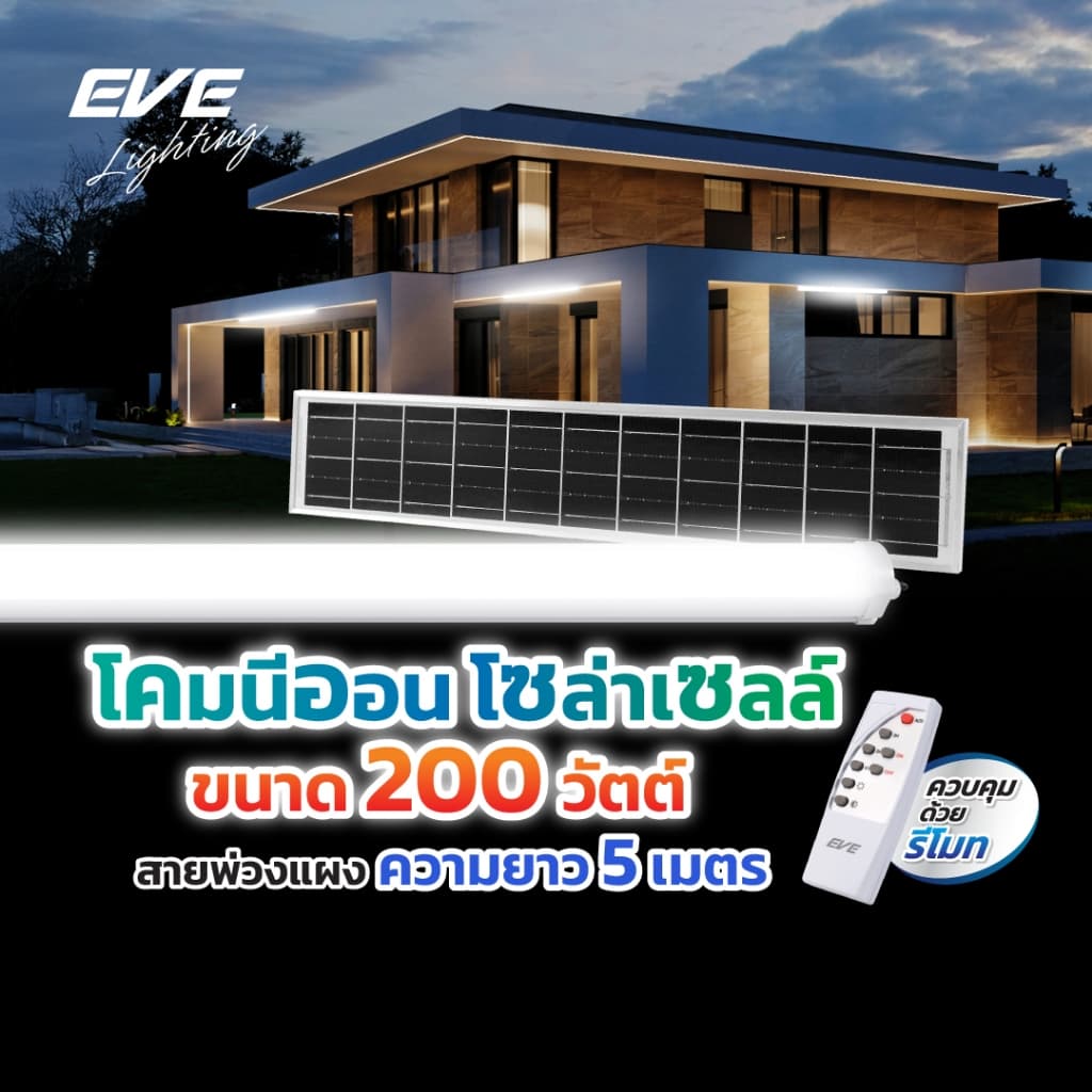 EVE โคมกันน้ำกันฝุ่น โซล่าเซลล์ NEON Solar สายพ่วงยาว 5 เมตร ขนาด 200 วัตต์ แสงขาว เดย์ไลท์ 6500K รูปที่ 1