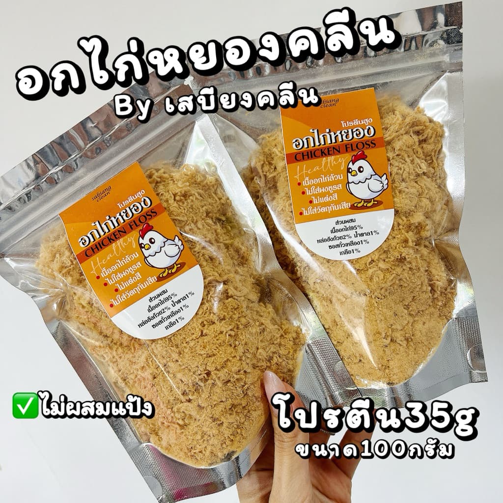 เสบียงคลีน : อกไก่หยองคลีน 100กรัม สูตรสุขภาพ น้ำตาล1% รูปที่ 4