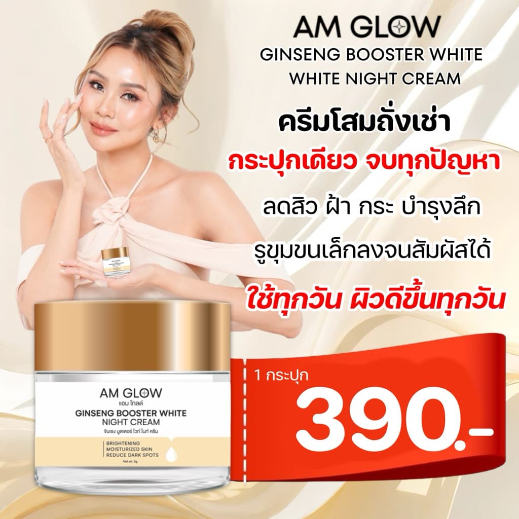 1 กระปุก AM GLOW Ginseng Booster White Night Cream ครีมวิตามินโสมถังเช่า รูปที่ 1