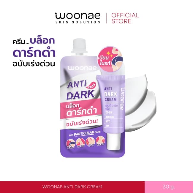 WOONAE ANTI DARK CREAM 30 g. วูเน่ ครีมทาก้น รักแร้ ซอกคอ ขาหนีบ หัวเข่า ข้อศอก และตาตุ่ม รูปที่ 1