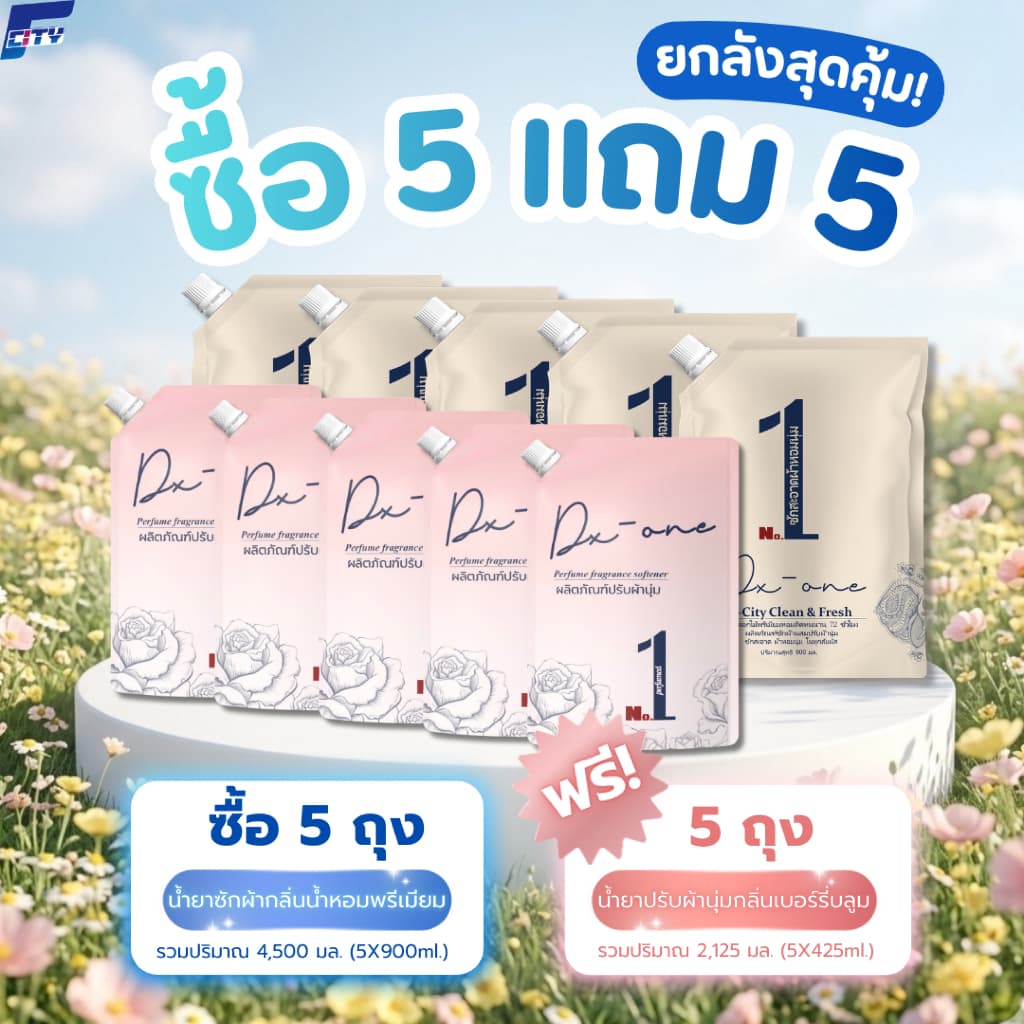 โปรยกลัง!! ซื้อ 5 แถม 5 น้ำยาซักผ้า+ปรับผ้านุ่ม หอมระดับพรีเมียมครบจบในโปรเดียว รูปที่ 1