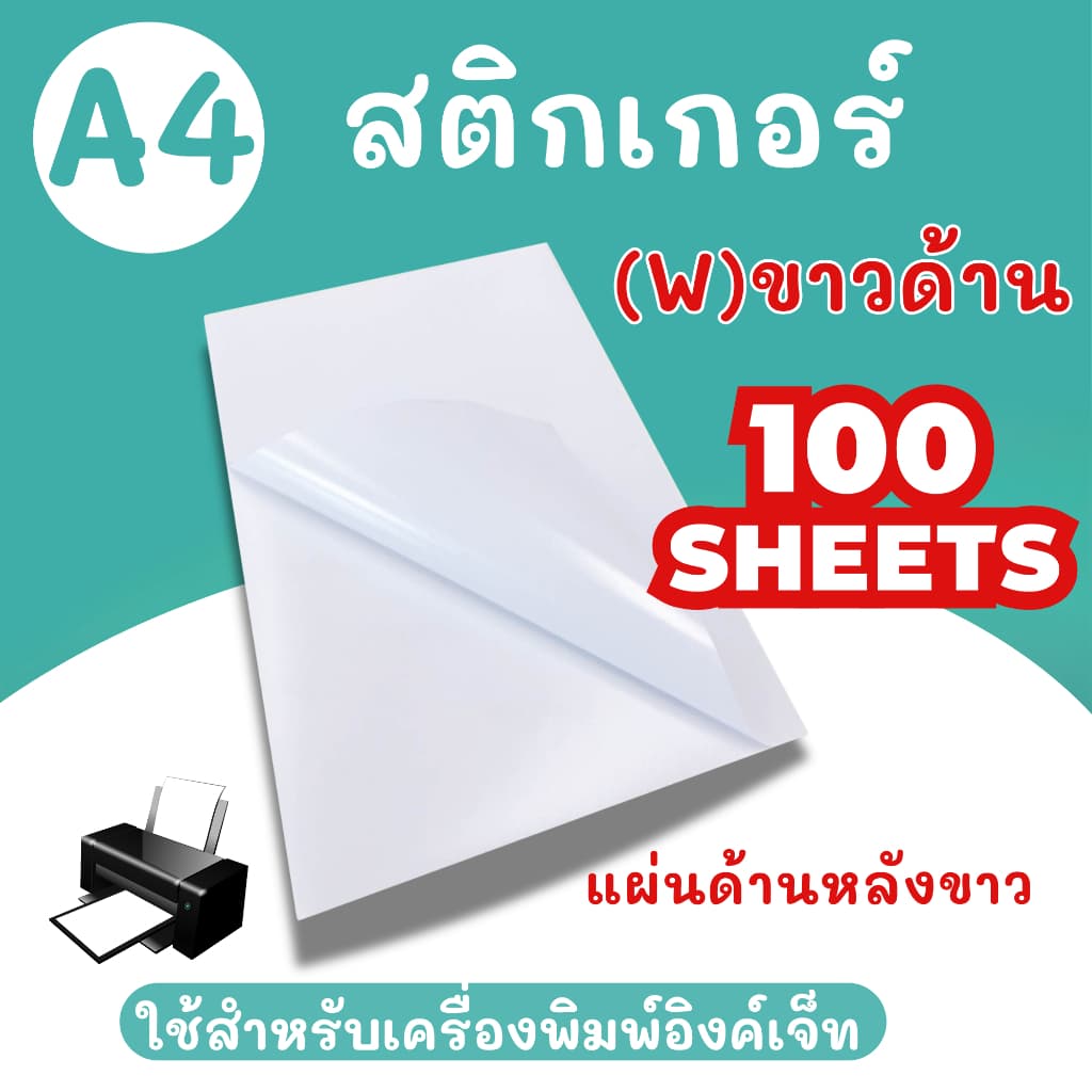 สติ๊กเกอร์ A4 ขาวมัน ขาวด้าน สำหรับเครื่องปริ้น Laser สติ๊กเกอร์กระดาษ รูปที่ 7