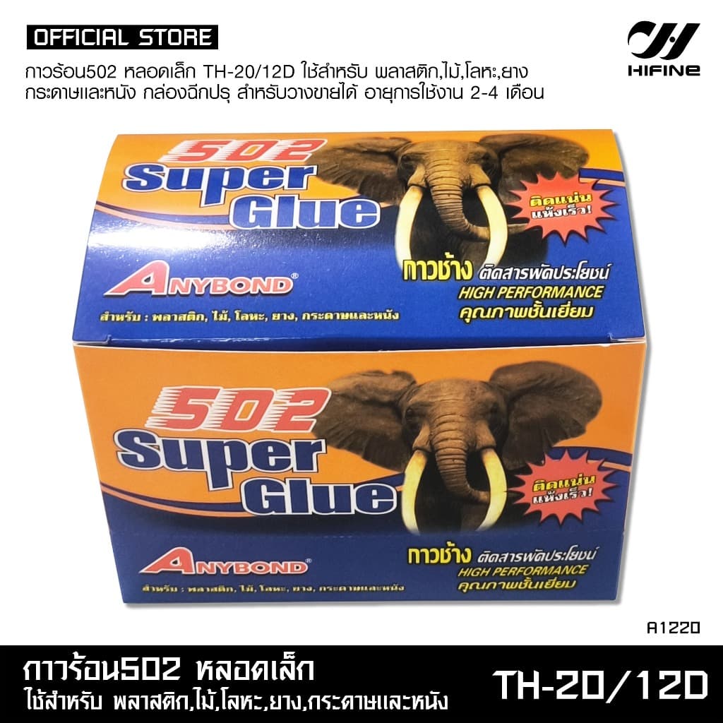 HIFINE กาวร้อน502 หลอดเล็กใช้สำหรับพลาสติก,ไม้,โลหะ,ยาง,กระดาษและหนัง 1แพ็คมี12หลอด รูปที่ 6