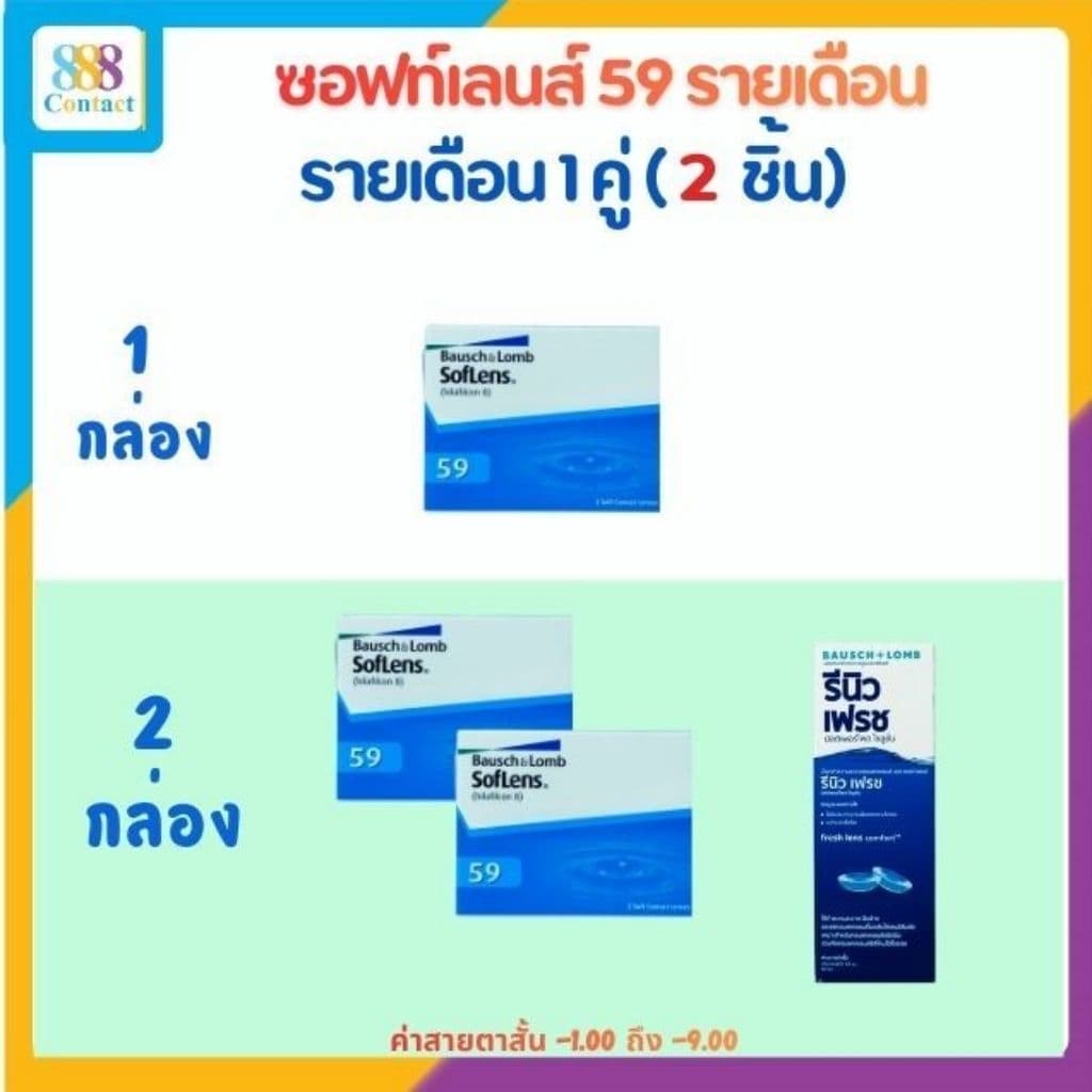 คอนแทคเลนส์รายเดือน Bausch&Lomb Soflens59 รูปที่ 1