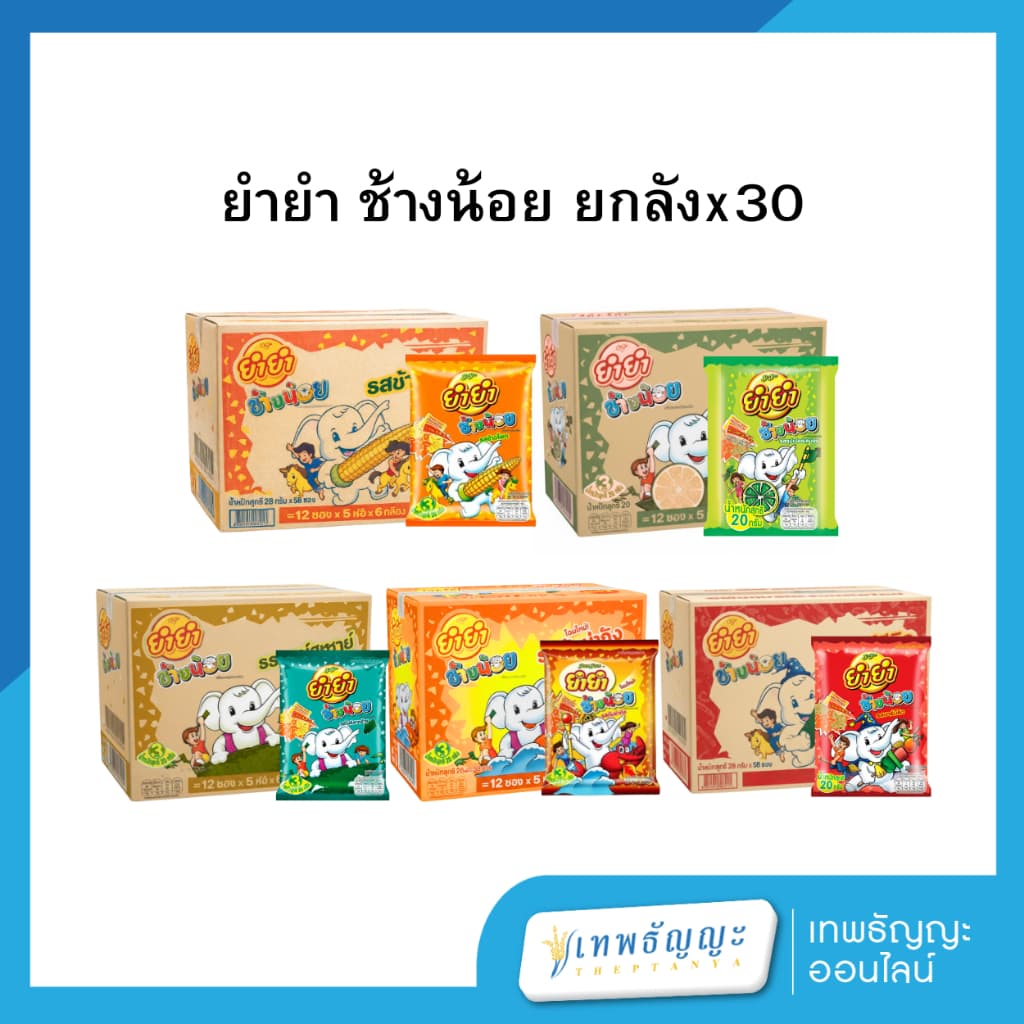ยำยำ ช้างน้อย​ หลายรสชาติ บะหมี่กึ่งสำเร็จรูป รูปที่ 1