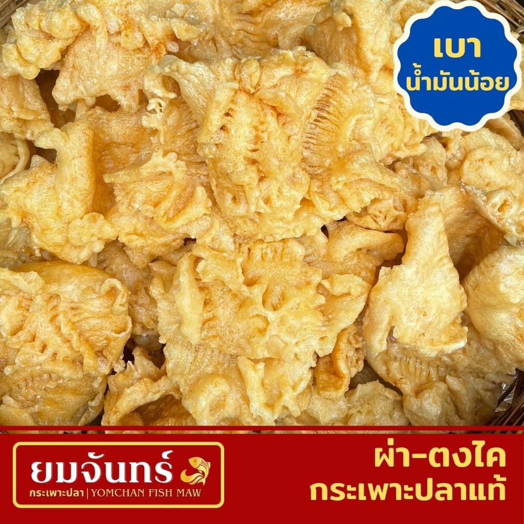 กระเพาะปลาแท้ ผ่า-ตงไค เมนูต้มน้ำแดงและผัด รูปที่ 1