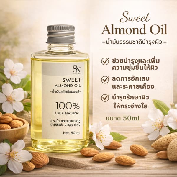 50ml น้ำมันสวีทอัลมอนด์ แท้ 100% Cold Pressed Sweet Almond Oil cosmetic grade รูปที่ 5