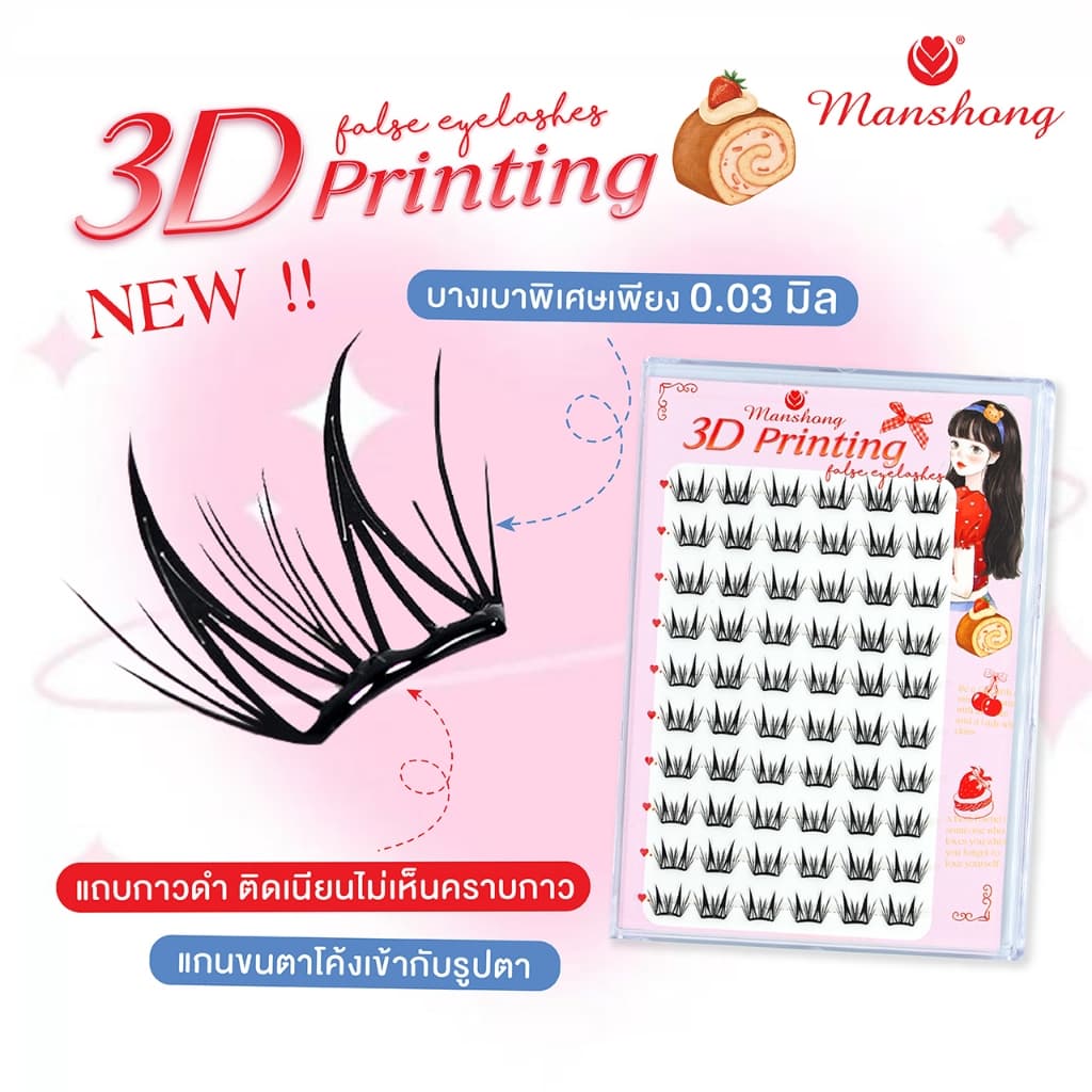 Manshong ขนตาปลอมมีกาวในตัว 3D Printing 10 คู่ รูปที่ 3