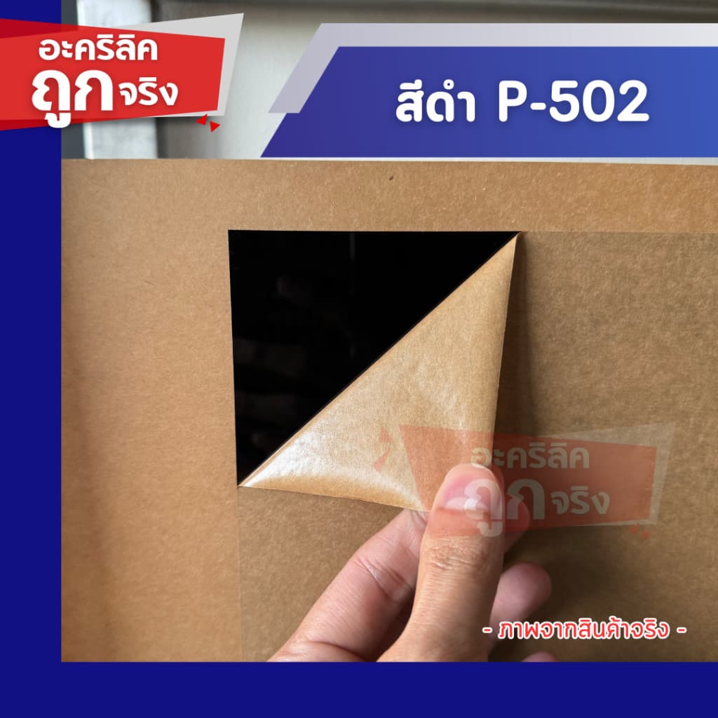 แผ่นอะคริลิค SIZE 40 x 60 cm. หนา 2–10 mm มีสีใส ขาว ขาวขุ่น ดำ แดง น้ำเงิน เขียว ดำใส รูปที่ 6