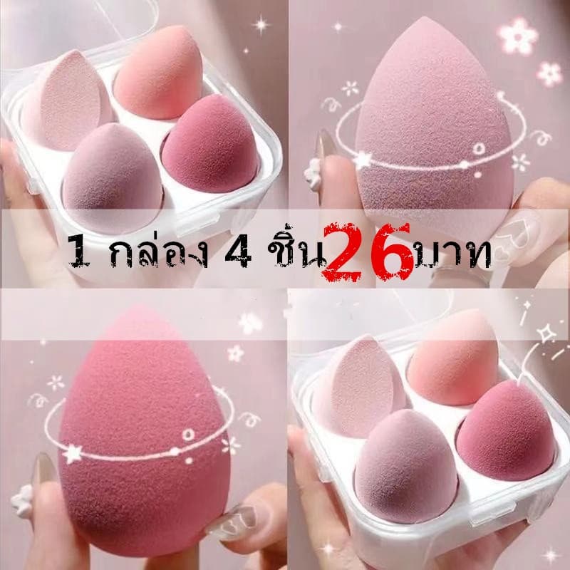ฟองน้ำแต่งหน้า 4 ชิ้น พร้อมกล่องเก็บ/ ฟองน้ำไข่/ ฟองน้ำเกลี่ยรองพื้น/ พัฟ/ ฟองน้ำแต่งหน้ารูปไข่/ เกลี่ยง่าย/ นิ่มใช้ดี รูปที่ 9
