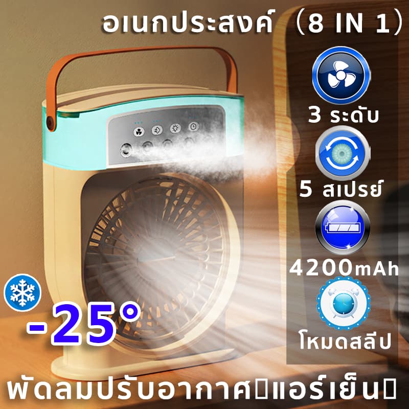 พัดลมแบบพกพา พัดลมตั้งโต๊ะ พัดลมไอน้ำเย็น พัดลมไอเย็น รูปที่ 5