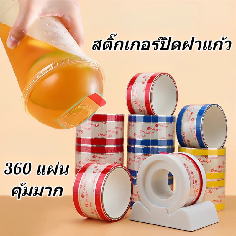 ฝาปิดแบบสติ๊กเกอร์แยกชิ้นสำหรับแก้วชานม ป้องกันการรั่วซึม ปิดสนิทดีเยี่ยม ปลอดภัยสำหรับอาหาร 360 ชิ้น/ม้วน รูปที่ 2