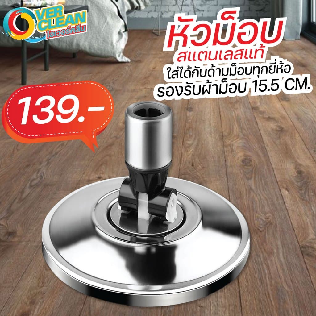 หนามาก Overclean อะไหล่หัวม็อบ สแตนเลสแท้ ทนทาน รูปที่ 1