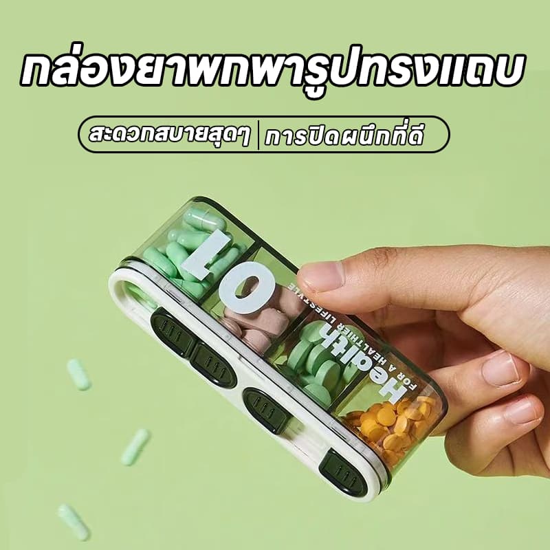 LIVING กล่องแบ่งยาพกพา จิ๋วแต่จุเยอะ! ดีไซน์กะทัดรัด พกไปเที่ยวได้ทุกที่ เก็บยามินิได้อย่างเป็นระเบียบ รูปที่ 1