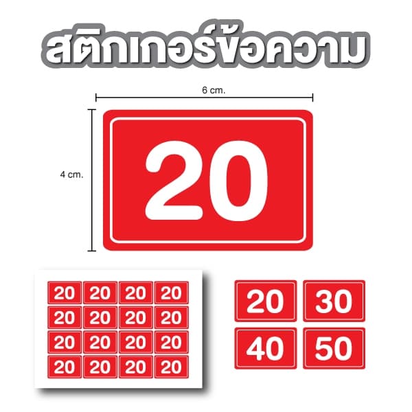 สติ้กเกอร์ตัวเลข สติกเกอร์ราคา 16 ดวง ขนาด 4x6 ซม สีแดงเลขขาว รูปที่ 5