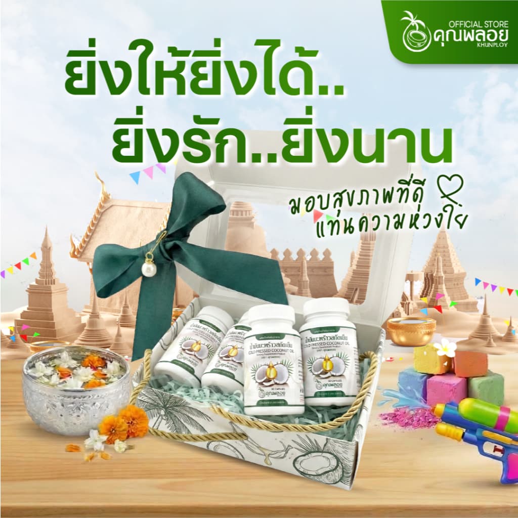 น้ำมันมะพร้าวสกัดเย็น ตราคุณพลอย บำรุงข้อเข่า หลับลึก รูปที่ 2