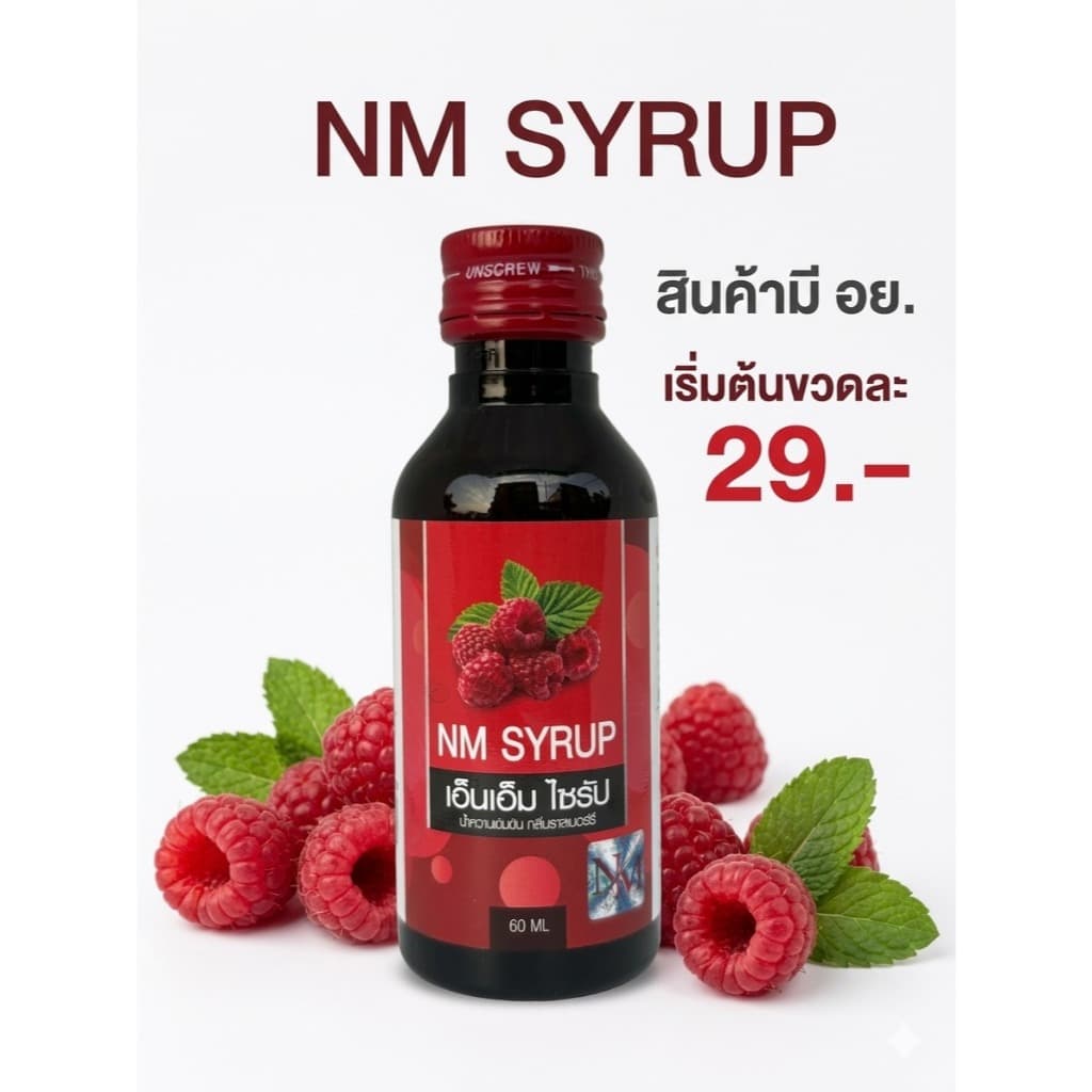 NM Syrup น้ำหวานเข้มข้นกลิ่นราชเบอร์รี่ ฝาแดง มี อย.ขนาด60ml รูปที่ 4