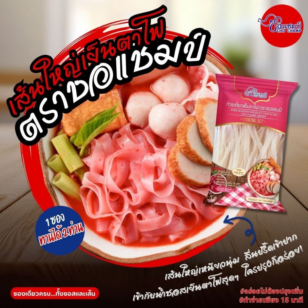 สินค้าขายดี เส้นใหญ่เย็นตาโฟ เย็นตาโฟสำเร็จรูป เส้นใหญ่เหนียวนุ่ม อร่อยได้ใน 15นาที รูปที่ 1