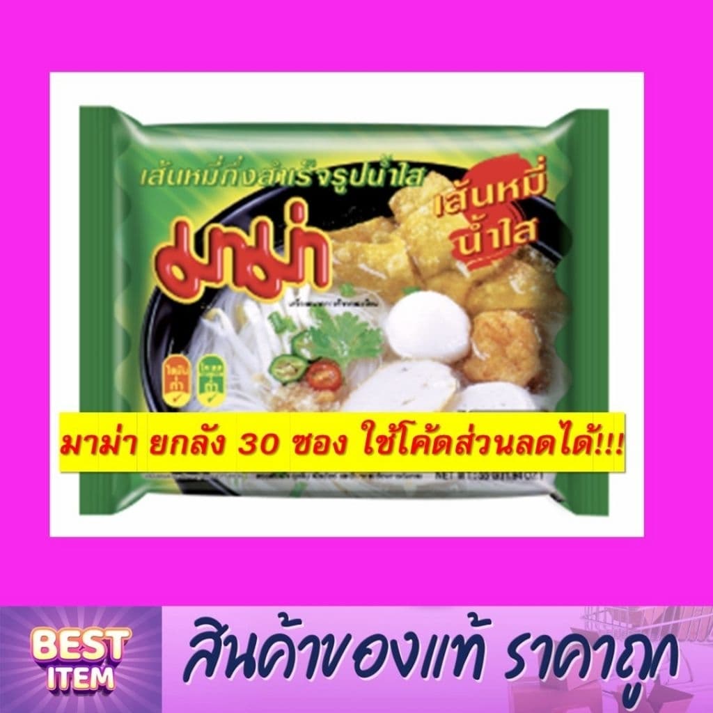 มาม่า ยกลัง 30 ซอง!!! เลือกรสได้ ใช้โค้ดส่วนลดได้ รูปที่ 8
