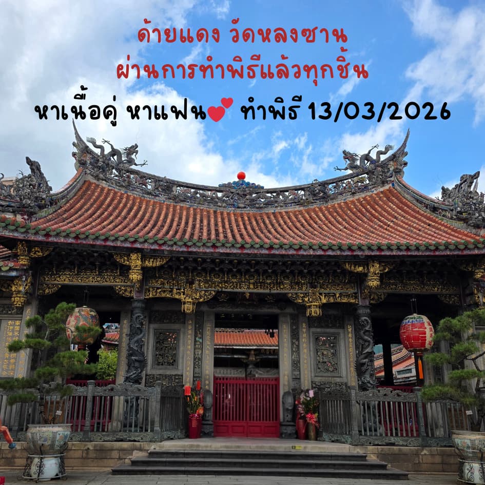 ด้ายแดง วัดหลงซาน ผ่านการทำพิธีแล้วทุกชิ้น ด้ายแดงเนื้อคู่ หาแฟน ทำพิธี 05/06/2026 รูปที่ 3