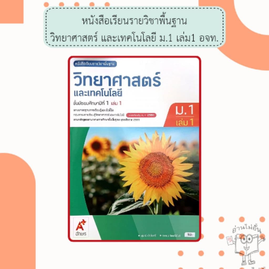 อจท. หนังสือเรียน รายวิชาพื้นฐาน วิทยาศาสตร์และเทคโนโลยี ม.1-3 เล่ม1-2 /อักษรเจริญทัศน์ รูปที่ 2