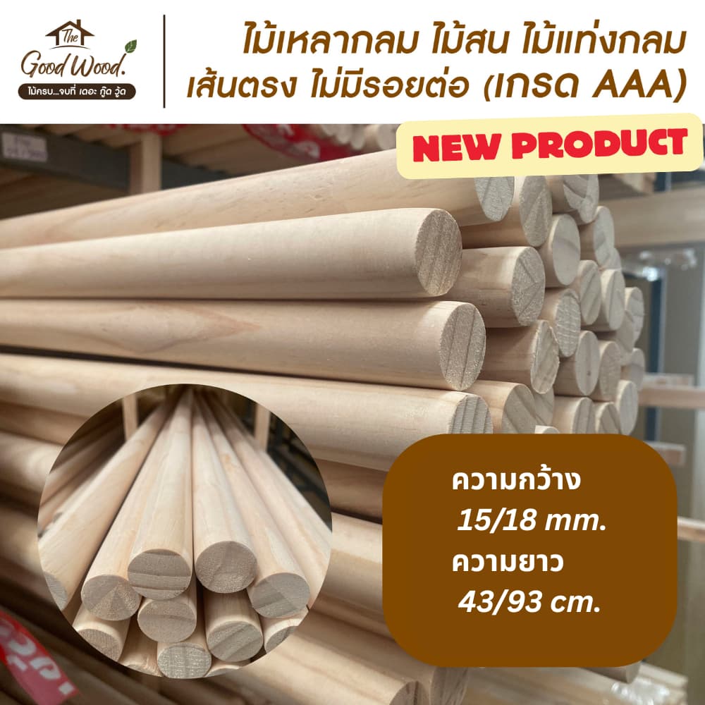 ไม้เหลากลม ไม้สน เกรด AAA กว้าง 15/18 mm. x ยาว 43 / 93 cm.เส้นตรง ไม่มีรอยต่อไม้แท่งกลม รูปที่ 1