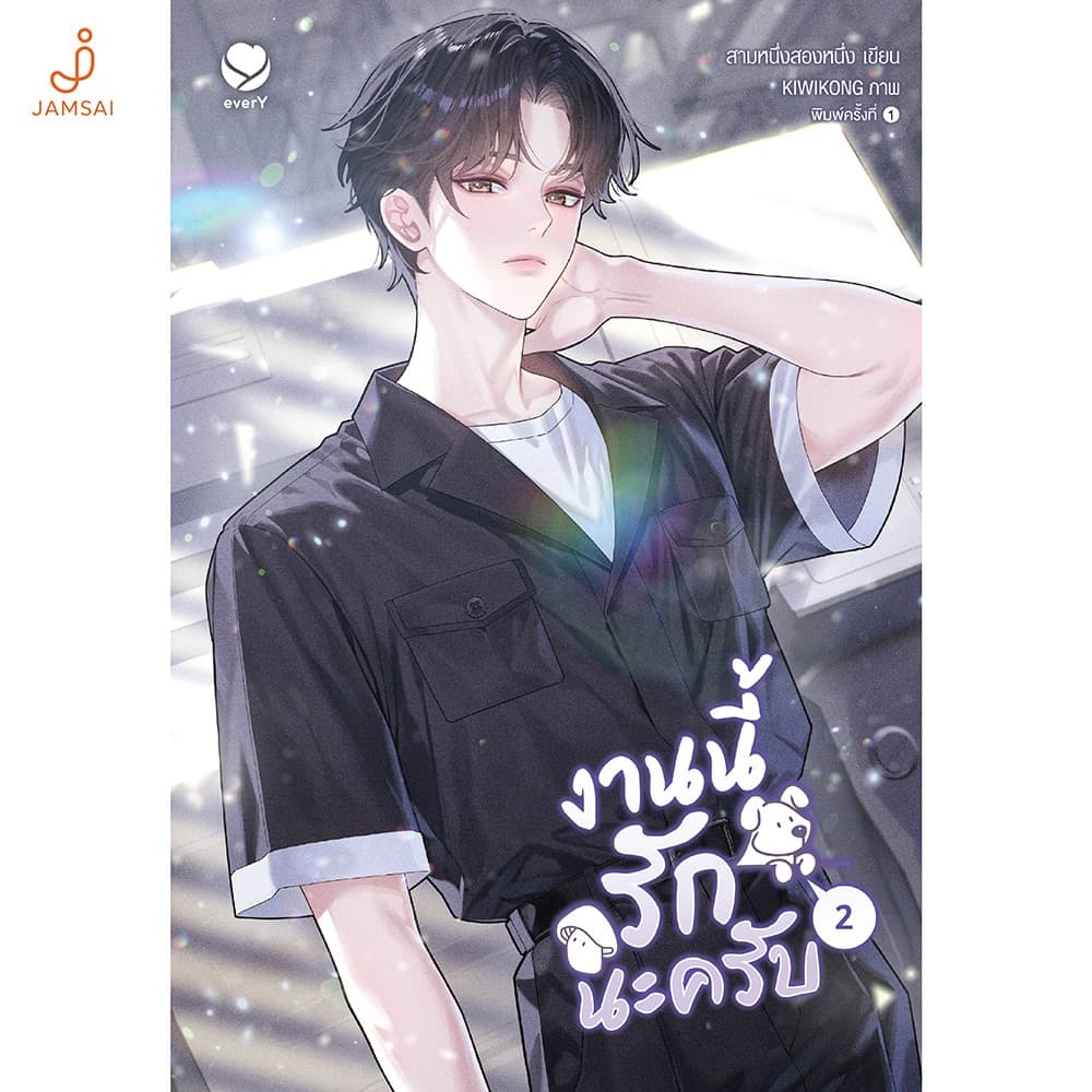 Jamsai หนังสือ งานนี้รักนะครับ เล่ม 2 รูปที่ 1