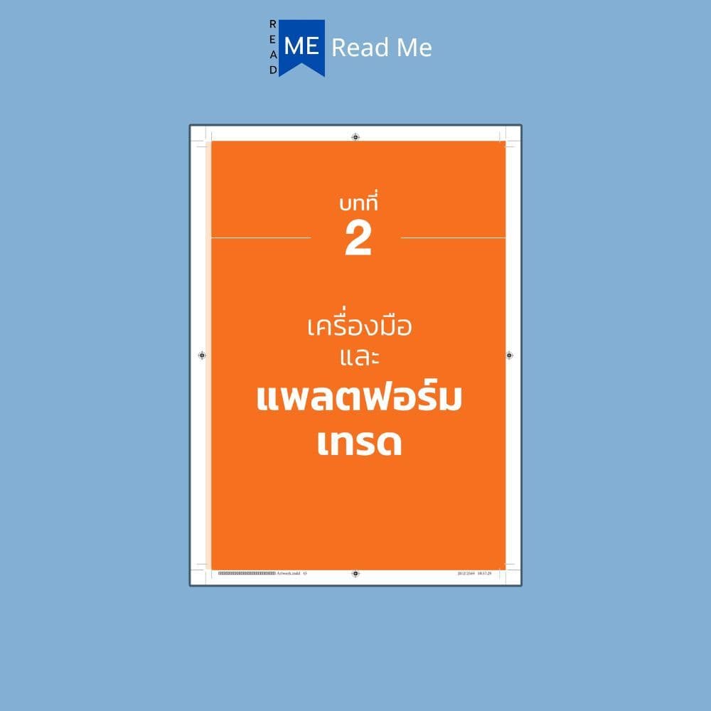 หนังสือ เล่นรอบฟันกำไรในหุ้นอเมริกา : หุ้น การเทรดหุ้น การลงทุนหุ้น การวิเคราะห์หุ้น หุ้นต่างประเทศ รูปที่ 7