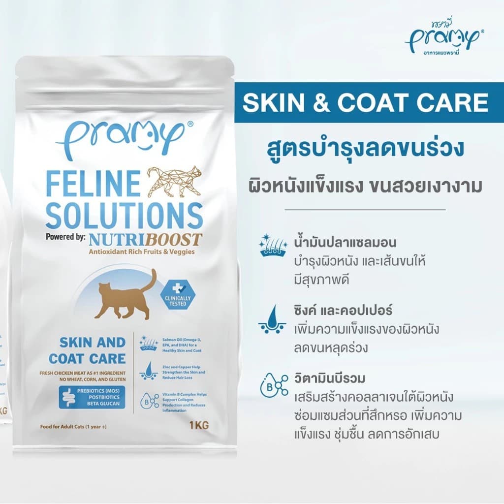 Pramy Feline Solutions อาหารแมวสูตรเฉพาะทาง พัฒนาโดยสัตวแพทย์ ตอบโจทย์น้องแมวที่มีปัญหาสุขภาพ รูปที่ 5