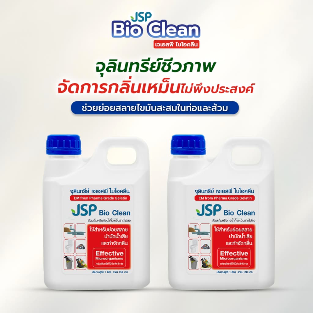 JSP Bio Clean เจเอสพี ไบโอคลีน 1 ลิตร จุลินทรีย์เข้มข้นประสิทธิภาพสูง ช่วยดับกลิ่นเหม็น รูปที่ 2