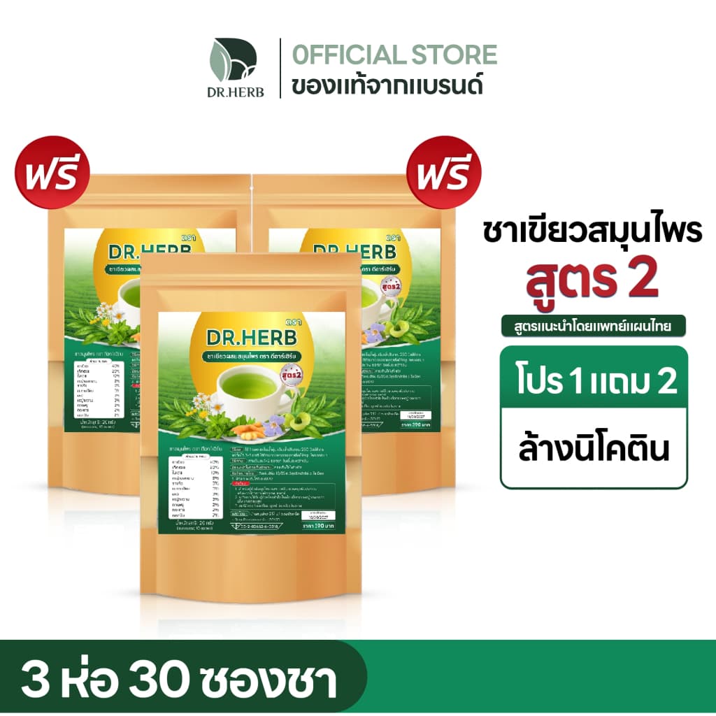 ชาเลิกสูบ หญ้าดอกขาว ชาปอด สูตร 2 ชาเขียว ลดความอยาก บำรุงปอด Dr.Herb ชาปีดอด 3 ห่อ 30 ซองชา รูปที่ 1
