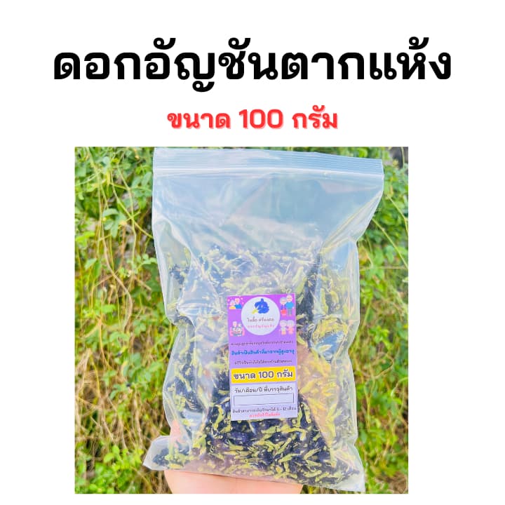 ดอกอัญชันตากแห้ง อัญชันแห้ง ออร์แกนิค ไม่มีสารเคมี สะอาด สีสวย รูปที่ 2