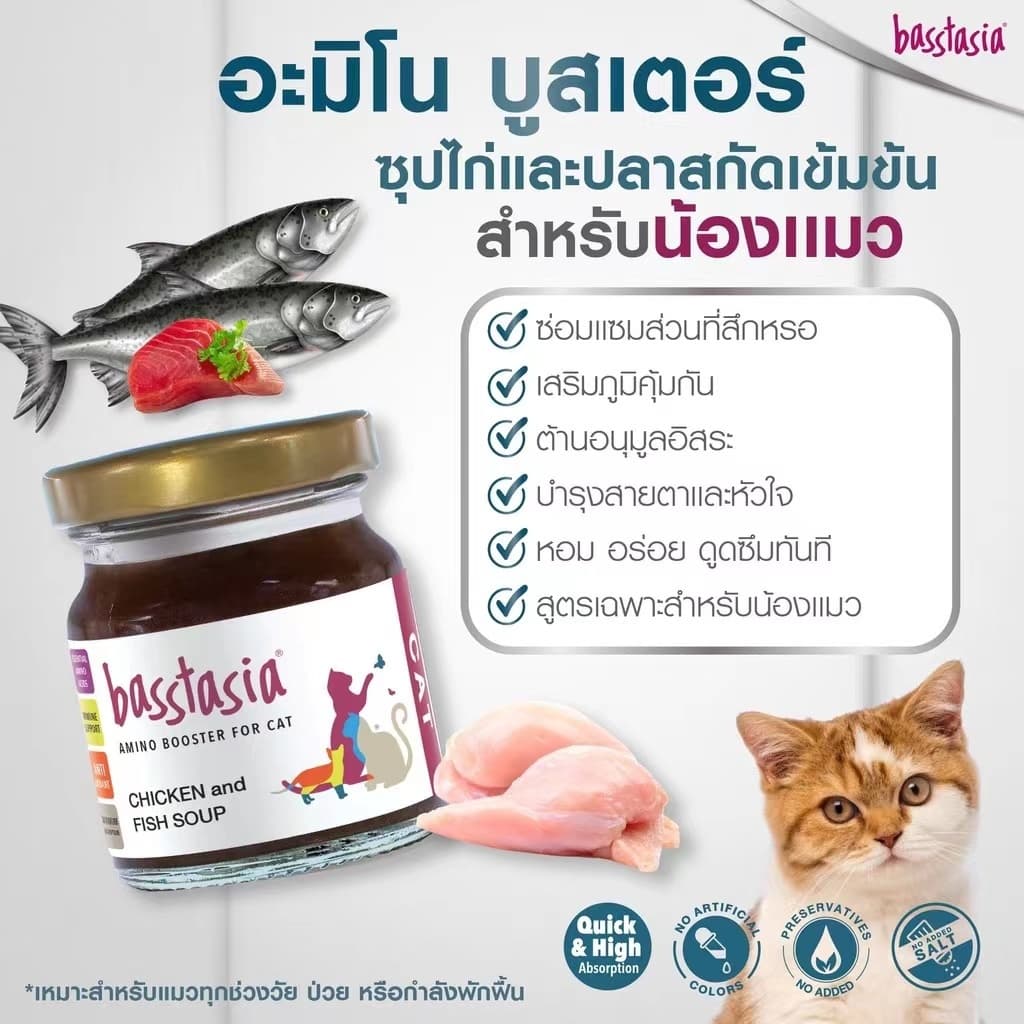 Basstasia อะมิโน บูสเตอร์ ซุปไก่และปลาสกัดเข้มข้นสำหรับสุนัขและแมว หอมอร่อย บำรุงทันที รูปที่ 8