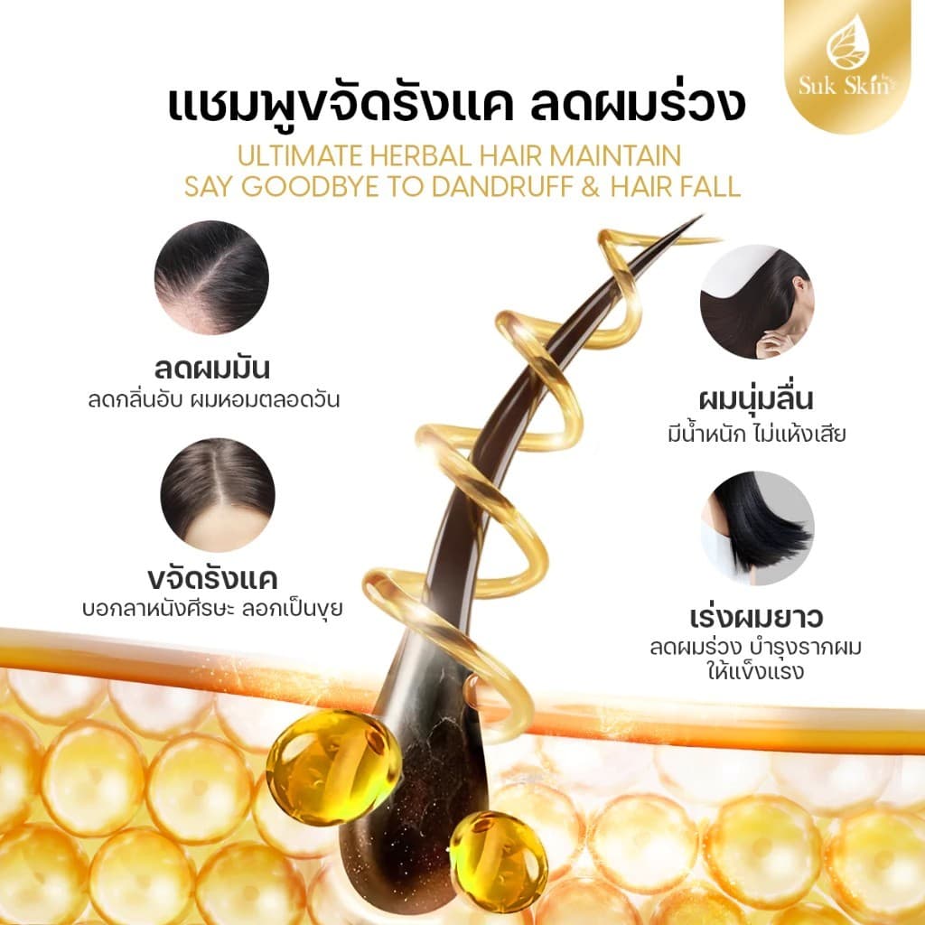 Suk Skin สุขสกิน แชมพูสมุนไพร ลดผมร่วง ผมบาง ลดรังแค และ ความมัน ฟื้นฟูผมเสีย สูตรอ่อนโยน รูปที่ 4