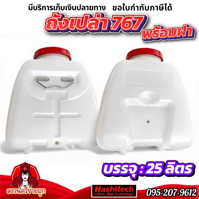 ถังน้ำยา767 25 ลิตร พร้อมฝา 25ลิตร ถังเปล่าเครื่องพ่นยา 767 by สงวนศรีขายถูก รูปที่ 1