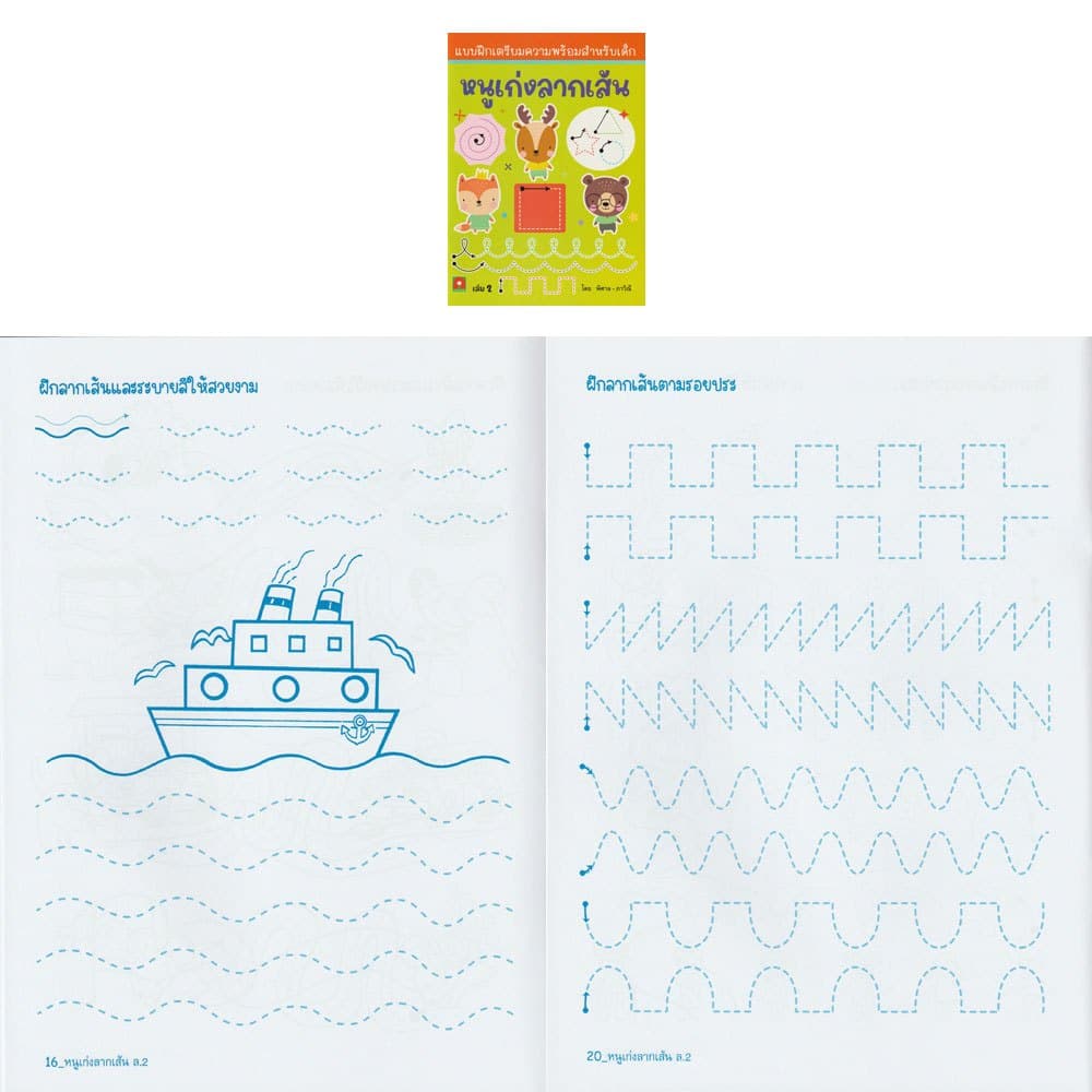 Aksara for kids หนังสือเด็ก แบบฝึกหัด หนูเก่ง ลากเส้น เล่ม 2 รูปที่ 3