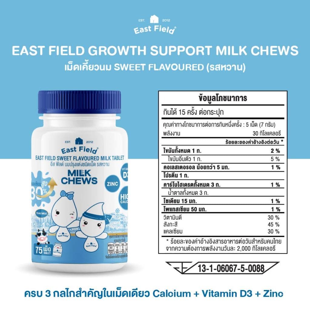 เม็ดเคี้ยวนมสำหรับเด็ก East Field Growth Support Chews แคลเซียมจากนม เสริมการเจริญเติบโตแบบมีระบบ รูปที่ 3